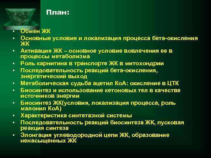 План: • • • Обмен ЖК Основные условия и локализация процесса бета-окисления ЖК Активация
