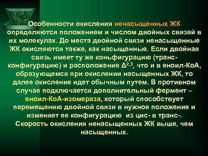 Особенности окисления ненасыщенных ЖК определяются положением и числом двойных связей в их молекулах. До