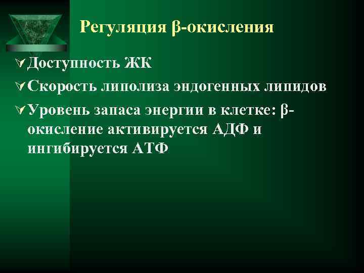 Регуляция β-окисления Ú Доступность ЖК Ú Скорость липолиза эндогенных липидов Ú Уровень запаса энергии