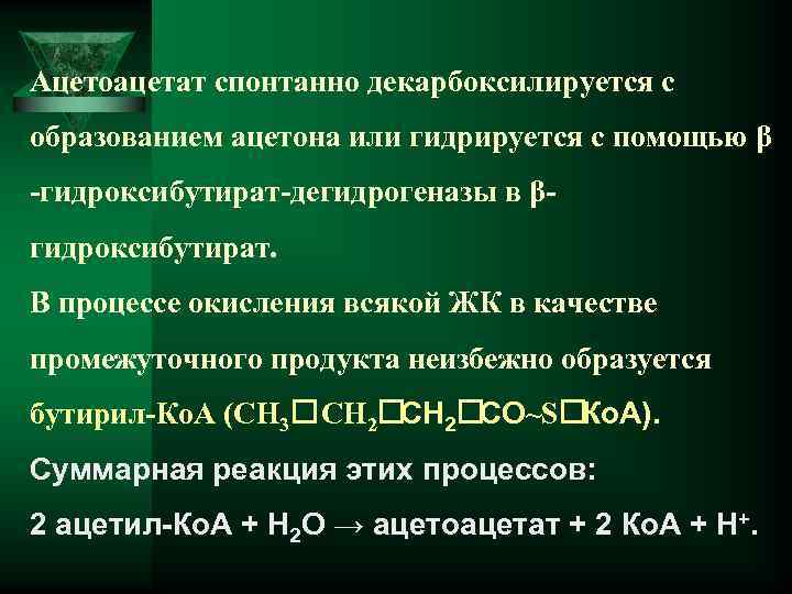 Ацетоацетат спонтанно декарбоксилируется с образованием ацетона или гидрируется с помощью β -гидроксибутират-дегидрогеназы в βгидроксибутират.
