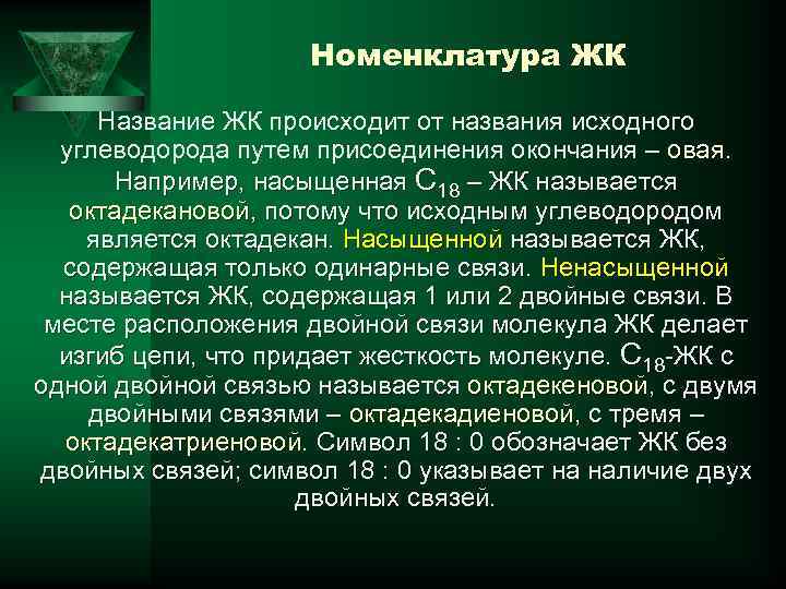 Номенклатура ЖК Название ЖК происходит от названия исходного углеводорода путем присоединения окончания – овая.