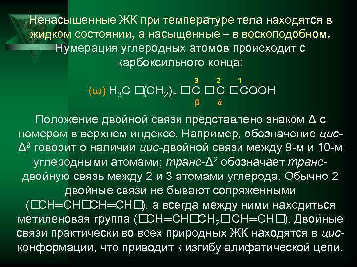 Ненасышенные ЖК при температуре тела находятся в жидком состоянии, а насыщенные – в воскоподобном.