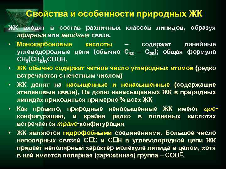 Свойства и особенности природных ЖК ЖК входят в состав различных классов липидов, образуя эфирные