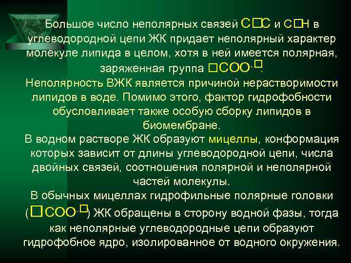 Большое число неполярных связей С и С в С Н углеводородной цепи ЖК придает