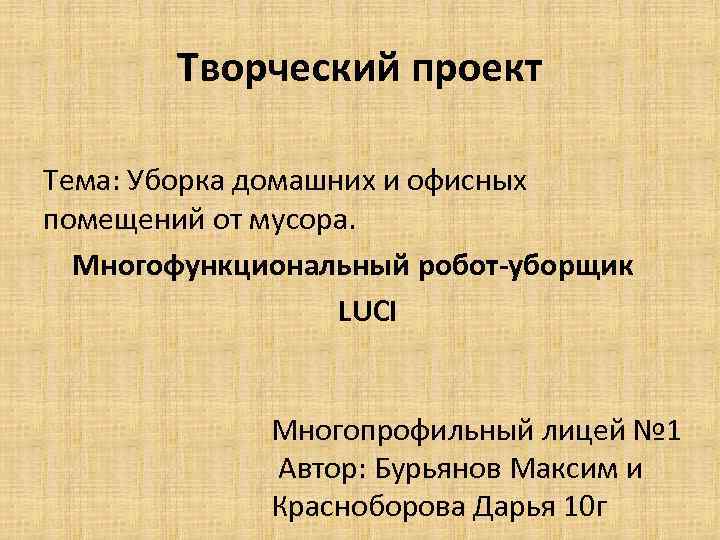 Творческий проект Тема: Уборка домашних и офисных помещений от мусора. Многофункциональный робот-уборщик LUCI Многопрофильный