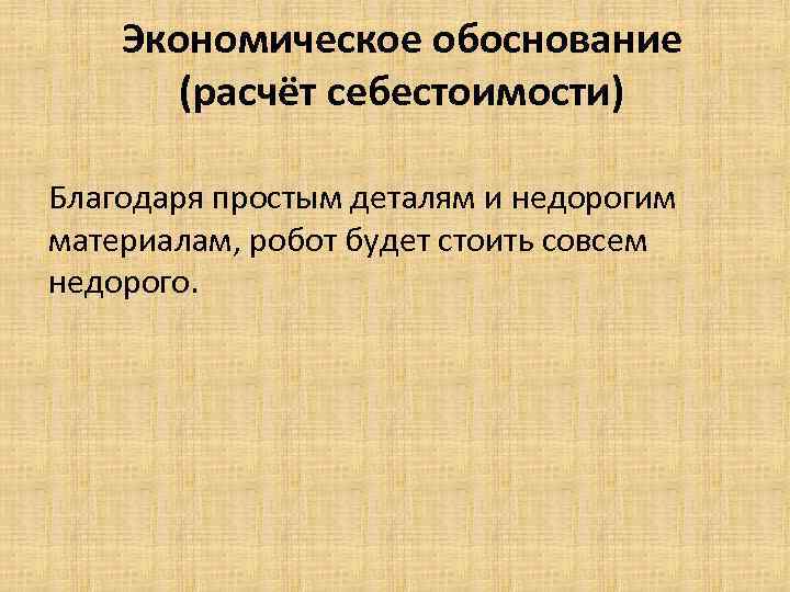 Экономическое обоснование (расчёт себестоимости) Благодаря простым деталям и недорогим материалам, робот будет стоить совсем