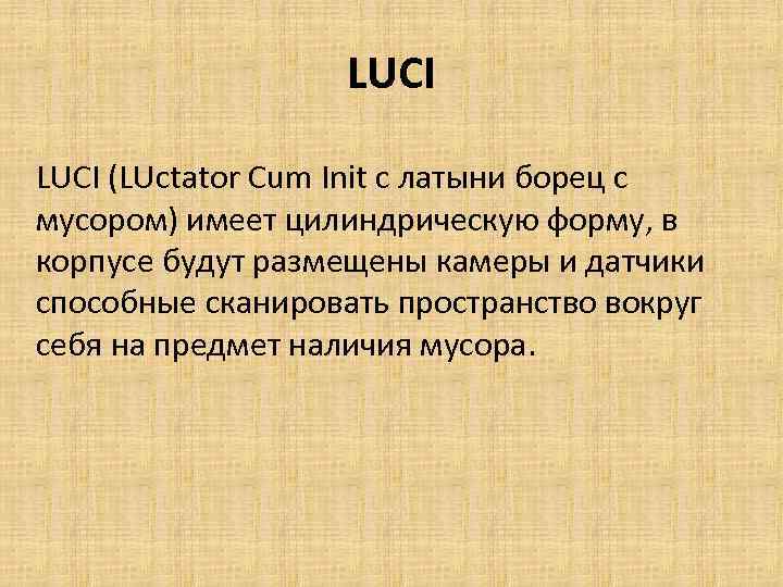 LUCI (LUctator Cum Init с латыни борец с мусором) имеет цилиндрическую форму, в корпусе