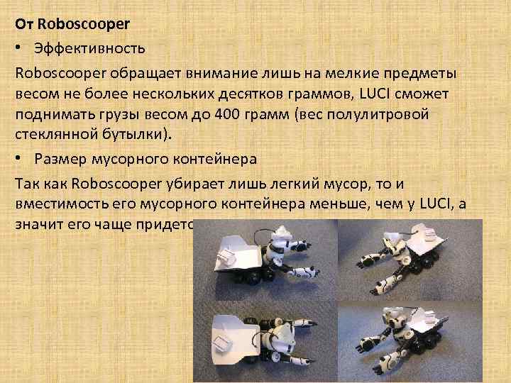 От Roboscooper • Эффективность Roboscooper обращает внимание лишь на мелкие предметы весом не более