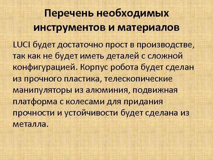 Перечень необходимых инструментов и материалов LUCI будет достаточно прост в производстве, так как не