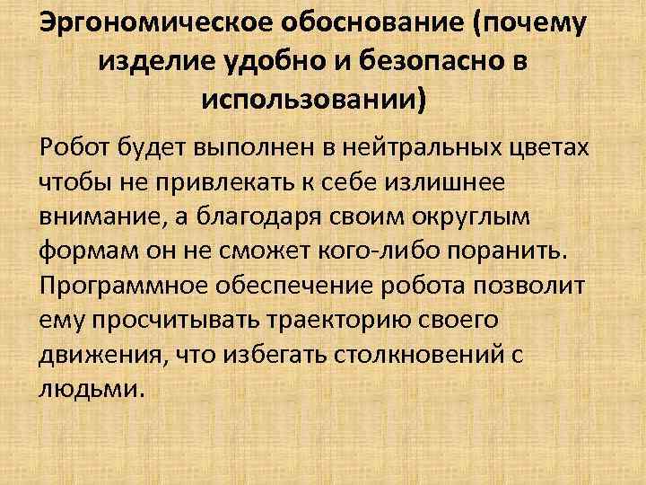 Эргономическое обоснование (почему изделие удобно и безопасно в использовании) Робот будет выполнен в нейтральных