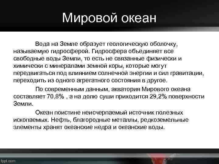 Мировой океан Вода на Земле образует геологическую оболочку, называемую гидросферой. Гидросфера объединяет все свободные