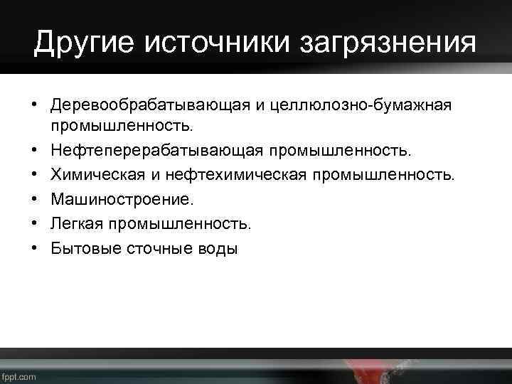 Другие источники загрязнения • Деревообрабатывающая и целлюлозно-бумажная промышленность. • Нефтеперерабатывающая промышленность. • Химическая и