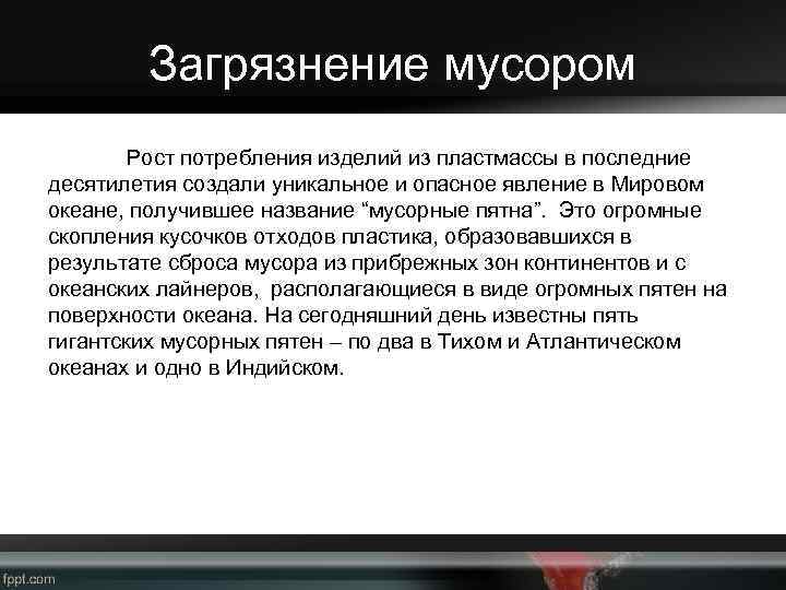 Загрязнение мусором Рост потребления изделий из пластмассы в последние десятилетия создали уникальное и опасное