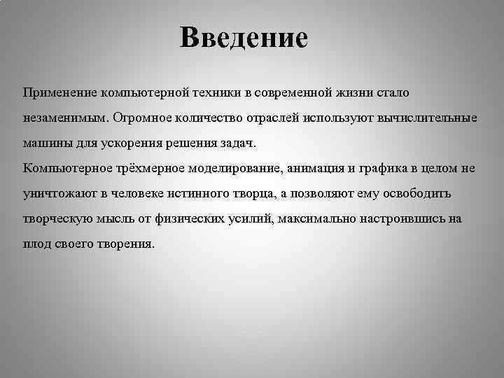 Введение в использование. Введение компьютерной техники. Введение в вычислительную технику. Введение по теме компьютерные технологии. Введение применим.