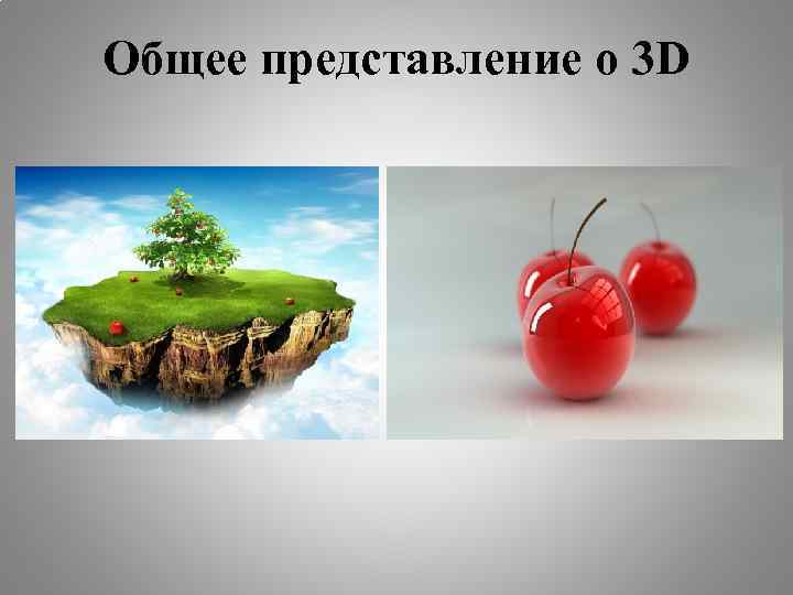 Общее представление о 3 D 