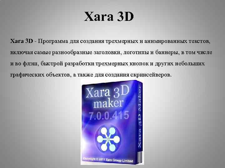 Xara 3 D - Программа для создания трехмерных и анимированных текстов, включая самые разнообразные