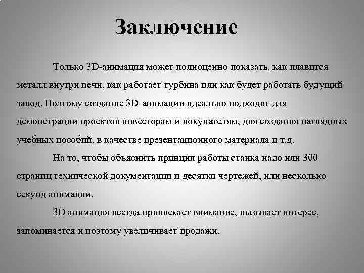 Заключение Только 3 D-анимация может полноценно показать, как плавится металл внутри печи, как работает