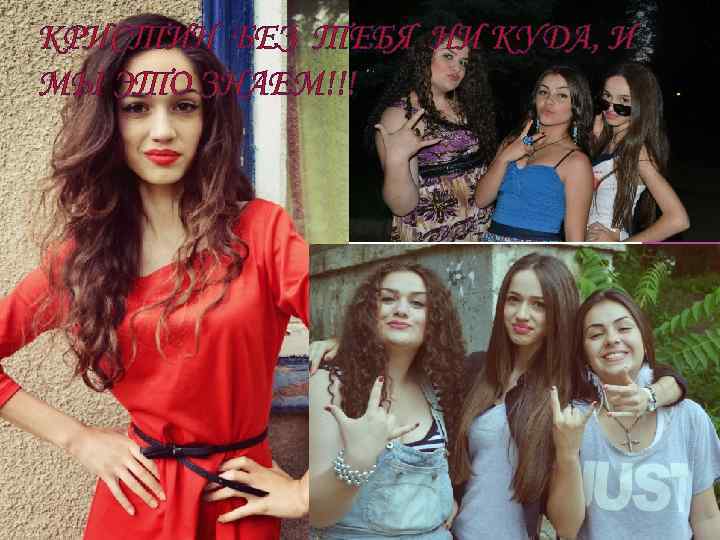 КРИСТИН БЕЗ ТЕБЯ НИ КУДА, И МЫ ЭТО ЗНАЕМ!!! 