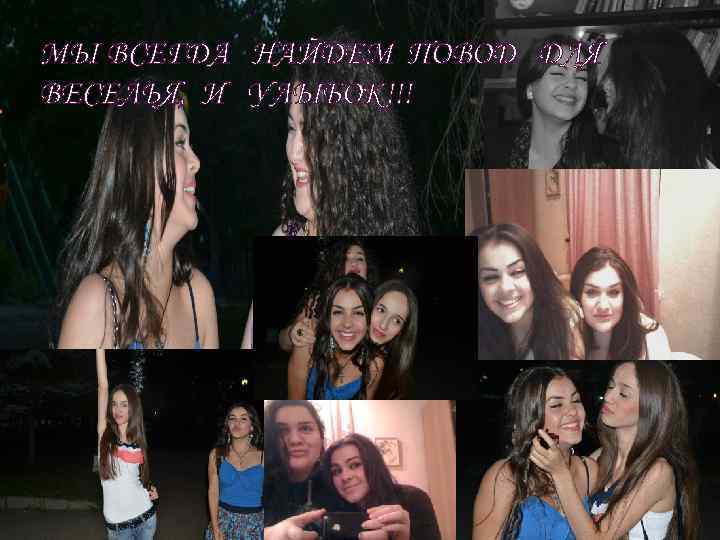 МЫ ВСЕГДА НАЙДЕМ ПОВОД ДЛЯ ВЕСЕЛЬЯ, И УЛЫБОК!!! 