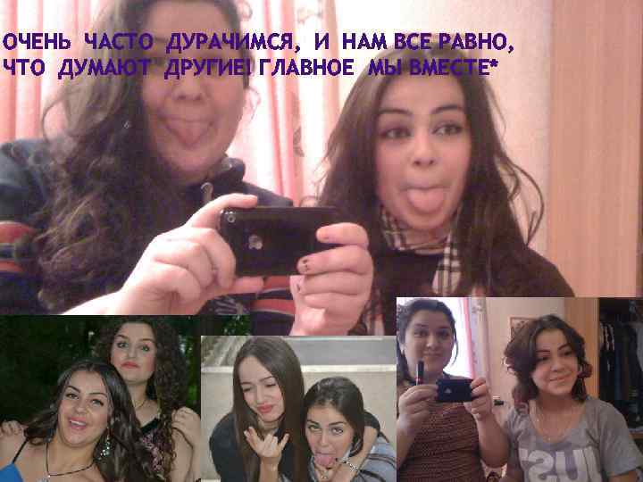 ОЧЕНЬ ЧАСТО ДУРАЧИМСЯ, И НАМ ВСЕ РАВНО, ЧТО ДУМАЮТ ДРУГИЕ! ГЛАВНОЕ МЫ ВМЕСТЕ* 