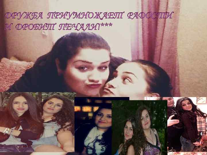 ДРУЖБА ПРИУМНОЖАЕТ РАДОСТИ И ДРОБИТ ПЕЧАЛИ!*** 