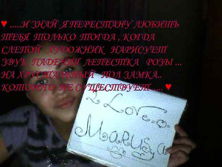 ♥. . . И ЗНАЙ Я ПЕРЕСТАНУ ЛЮБИТЬ ТЕБЯ ТОЛЬКО ТОГДА , КОГДА СЛЕПОЙ