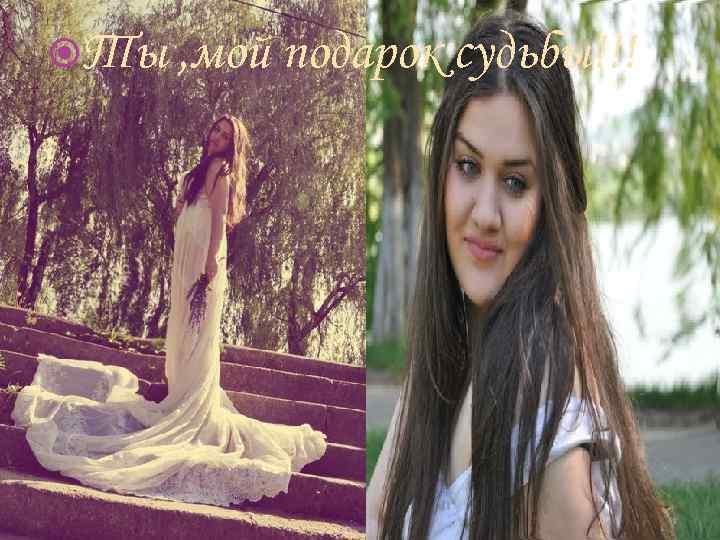  Ты , мой подарок судьбы!!! 