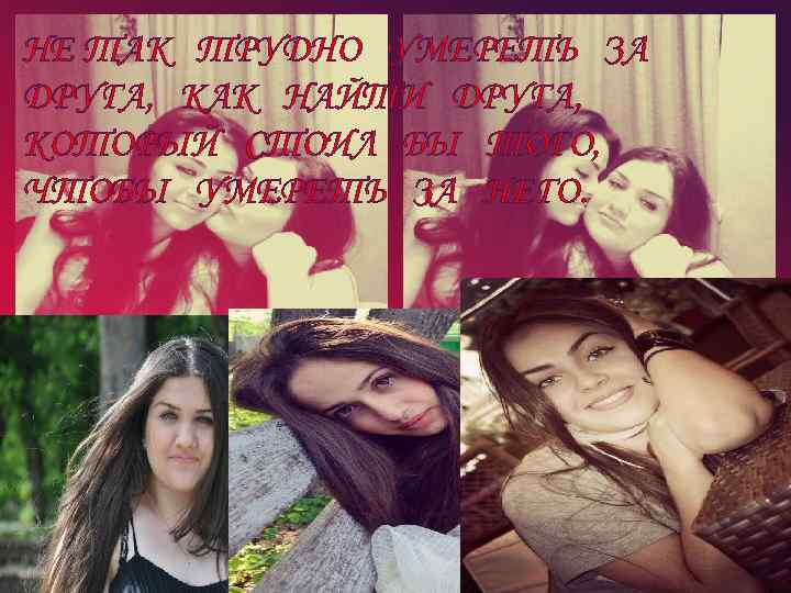 НЕ ТАК ТРУДНО УМЕРЕТЬ ЗА ДРУГА, КАК НАЙТИ ДРУГА, КОТОРЫЙ СТОИЛ БЫ ТОГО, ЧТОБЫ