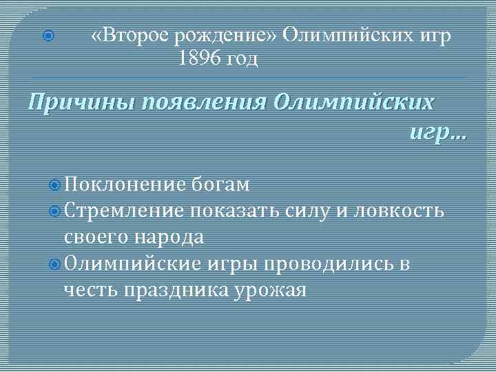  «Второе рождение» Олимпийских игр 1896 год Причины появления Олимпийских игр… Поклонение богам Стремление