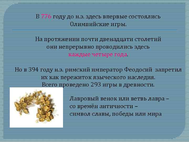 В 776 году до н. э. здесь впервые состоялись Олимпийские игры. На протяжении почти