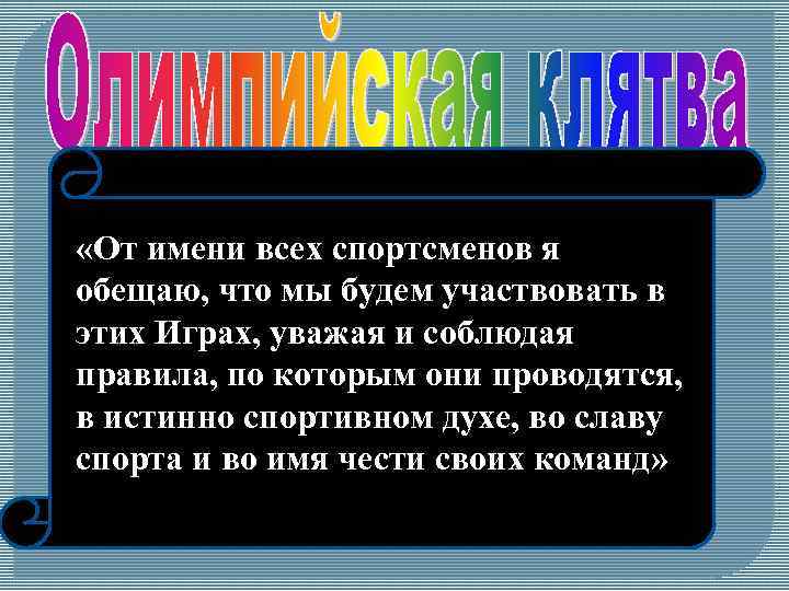  «От имени всех спортсменов я обещаю, что мы будем участвовать в этих Играх,