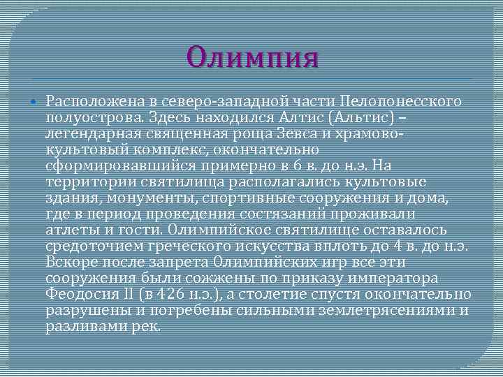 Олимпия Расположена в северо-западной части Пелопонесского полуострова. Здесь находился Алтис (Альтис) – легендарная священная