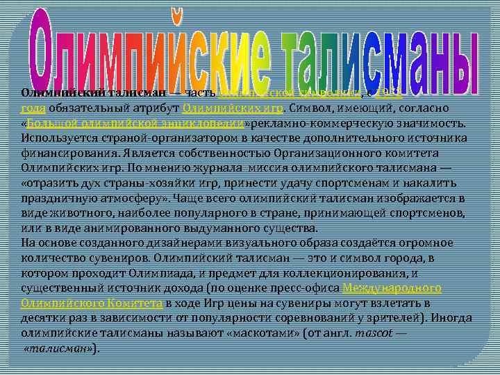 Олимпийский талисман — часть олимпийской символики, с 1972 года обязательный атрибут Олимпийских игр. Символ,