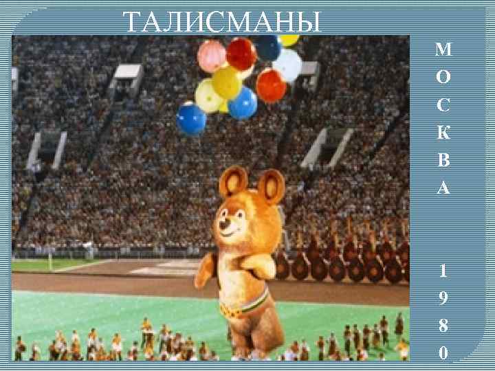 ТАЛИСМАНЫ М О С К В А 1 9 8 0 