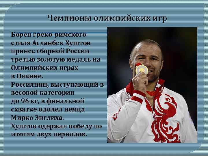 Чемпионы олимпийских игр Борец греко-римского стиля Асланбек Хуштов принес сборной России третью золотую медаль