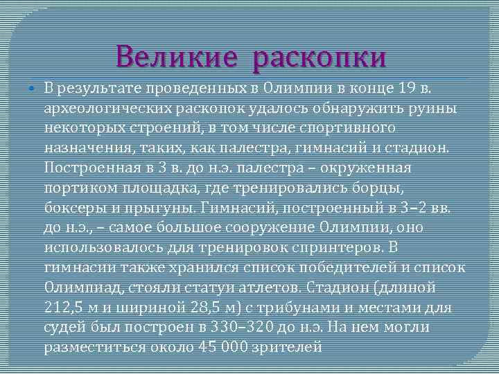 Великие раскопки В результате проведенных в Олимпии в конце 19 в. археологических раскопок удалось