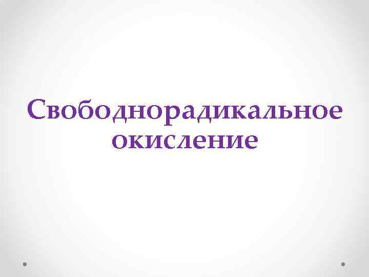 Процессы свободнорадикального окисления. Свободно-радикальное окисление. Свободнорадикальное окисление. Свободнорадикальное окисление биохимия. Свободнорадикальное окисление схема.