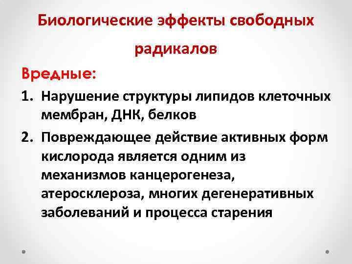 Биологические эффекты свободных радикалов Вредные: 1. Нарушение структуры липидов клеточных мембран, ДНК, белков 2.