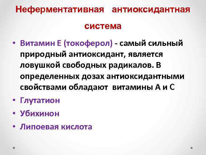 Неферментативная антиоксидантная система • Витамин Е (токоферол) - самый сильный природный антиоксидант, является ловушкой