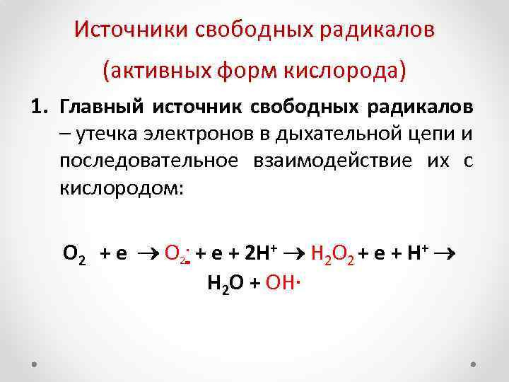 Схема образования активных форм кислорода