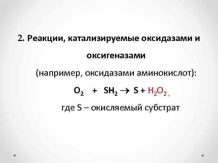2. Реакции, катализируемые оксидазами и оксигеназами (например, оксидазами аминокислот): О 2 + SH 2