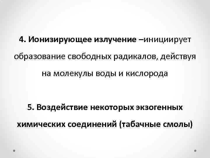 4. Ионизирующее излучение –инициирует образование свободных радикалов, действуя на молекулы воды и кислорода 5.