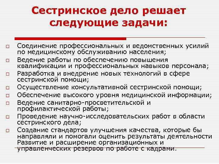 Сестринское дело решает следующие задачи: o o o o Соединение профессиональных и ведомственных усилий