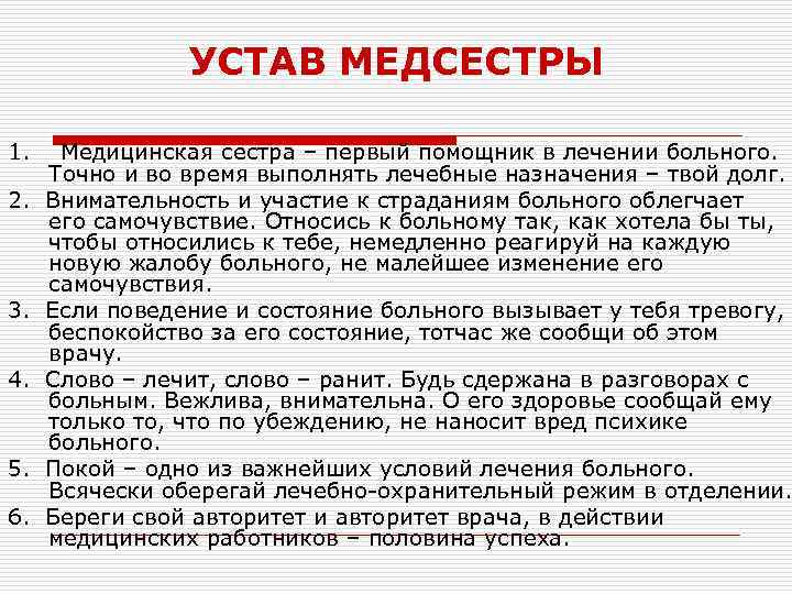 Устав медицинской деятельности. Устав медицинской сестры. Устав медсестры. Медсестринский устав. Медицинский устав медсестры.