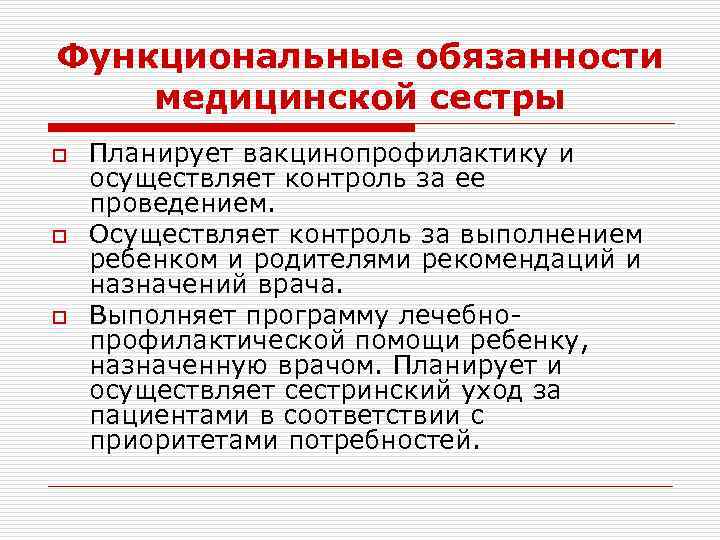 Функциональные обязанности медицинской сестры o o o Планирует вакцинопрофилактику и осуществляет контроль за ее