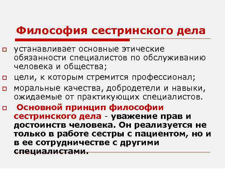 Философия сестринского дела o o устанавливает основные этические обязанности специалистов по обслуживанию человека и