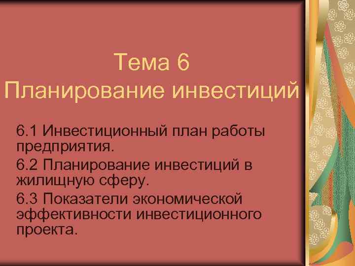 Тема 6 Планирование инвестиций 6. 1 Инвестиционный план работы предприятия. 6. 2 Планирование инвестиций