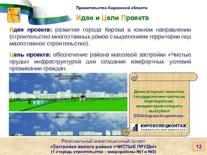 Правительство Кировской области Идея и Цели Проекта Идея проекта: развитие города Кирова в южном