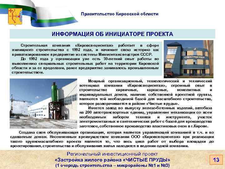 Правительство Кировской области ИНФОРМАЦИЯ ОБ ИНИЦИАТОРЕ ПРОЕКТА Строительная компания «Кировспецмонтаж» работает в сфере жилищного