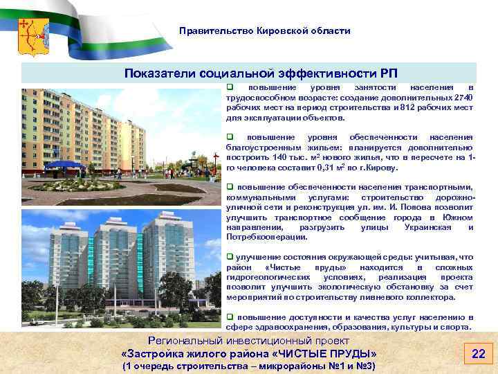 Правительство Кировской области Показатели социальной эффективности РП q повышение уровня занятости населения в трудоспособном